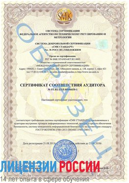 Образец сертификата соответствия аудитора №ST.RU.EXP.00006030-1 Пушкино Сертификат ISO 27001